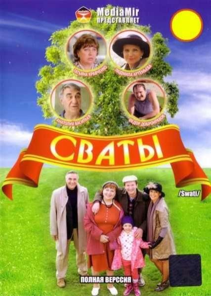 Сваты 2 Постер