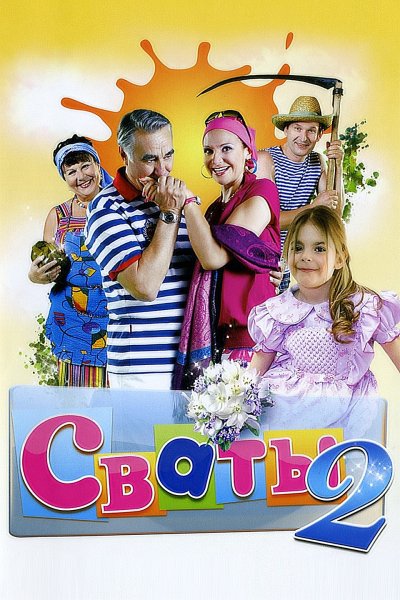 Сваты сериал Постер