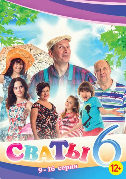 Сваты обложка сериала