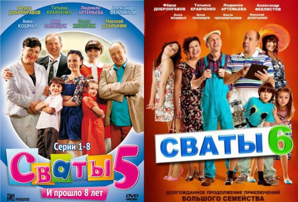 Обложка сериала Сваты 6