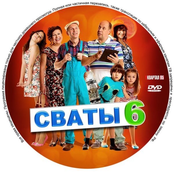 Сваты 6 сезон обложка