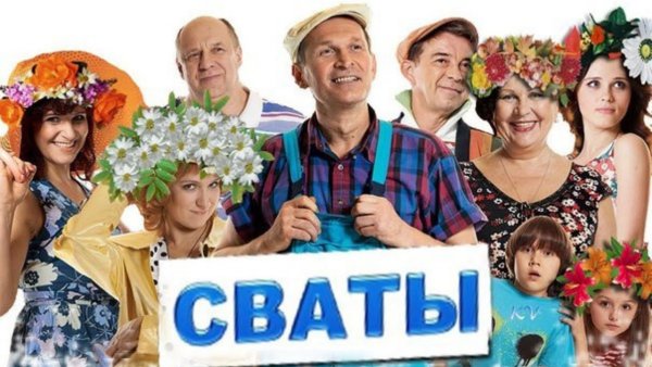Сериал Сваты заставка