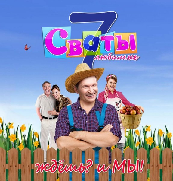 Сваты 7 сезон обложка