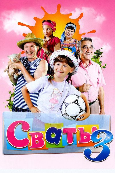 Сваты 2 (2009) Постер