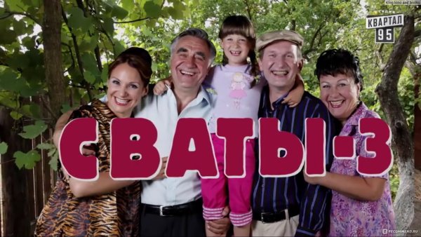 Сваты обложка сериала