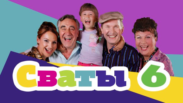 Сваты 6
