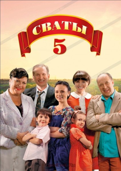 Сваты сериал Постер