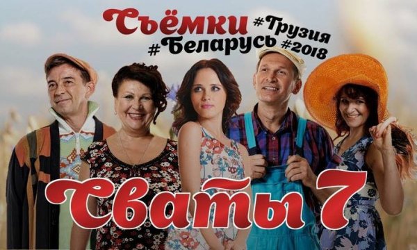 Сваты 7 сезон плакат
