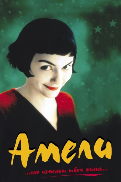 Амели" le fabuleux Destin d'Amelie Poulain (2001)