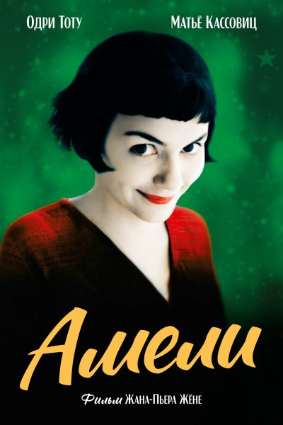 Amelie.Poulain.2001 обложка