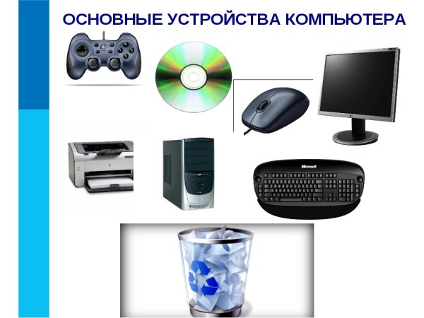 Периферийные устройства компьютера