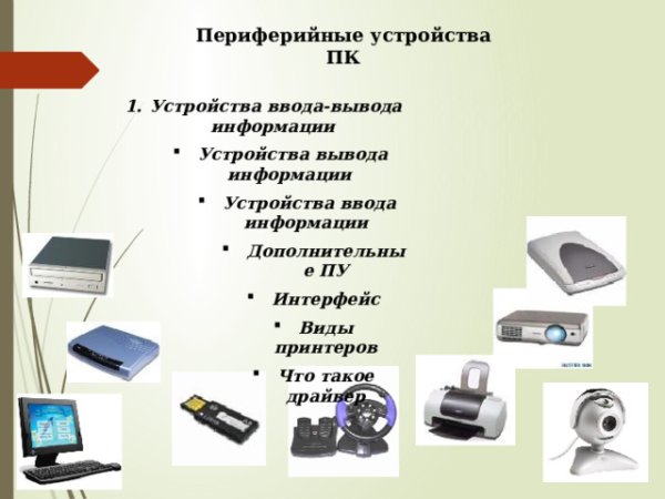 Найдите перечень периферийных устройств
