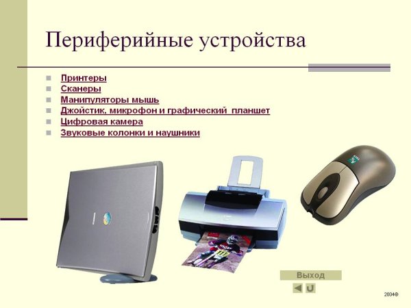 Периферийные устройства таблица