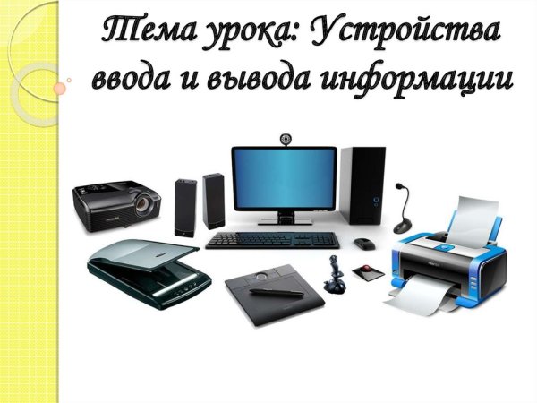 Периферийные устройства компьютера схема