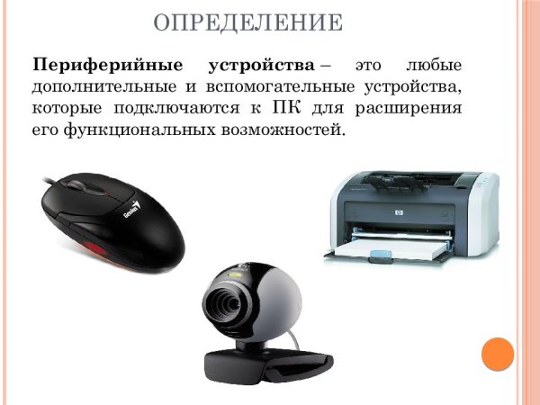 Устройства вывода информации принтер