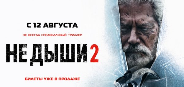 Не Дыши 2 Постер
