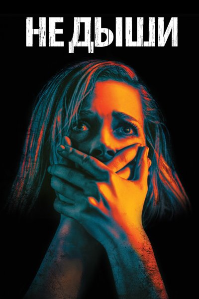 Не Дыши 2 / don't Breathe 2 (2021) Постер