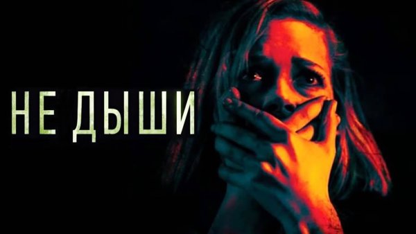 Don't Breathe 2016 poster