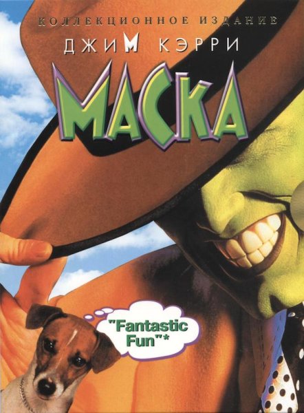 Маска 1994 Постер