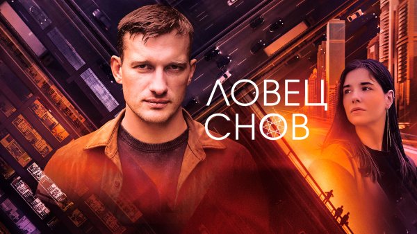 Ловец снов сериал 2022