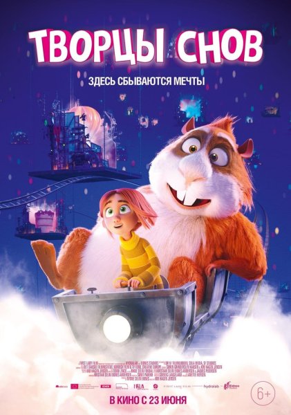 Творцы снов мультфильм 2020