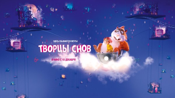 Творцы снов 2020