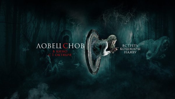 Ловец снов ужасы 2020