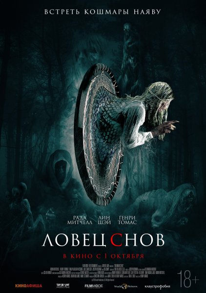 Ловец снов фильм 2020