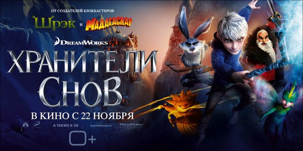 Хранители снов мультфильм 2012