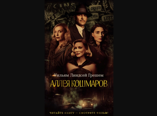 Аллея кошмаров Уильям Дефо