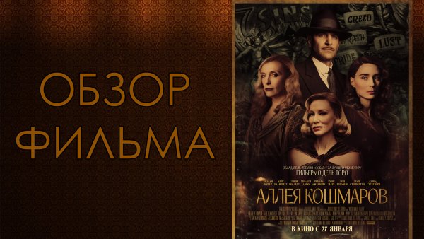 Аллея кошмаров фильм 2021