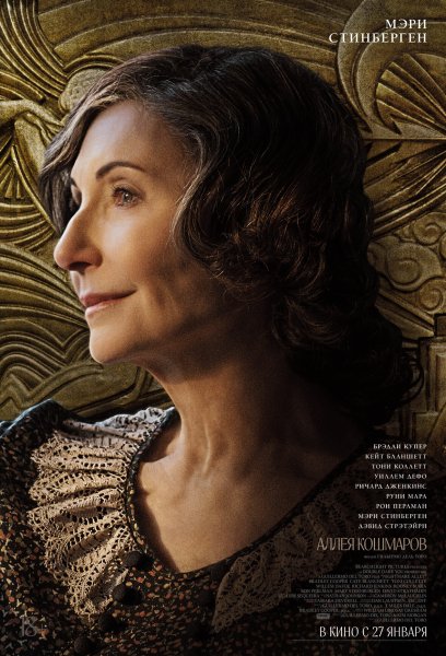 Аллея кошмаров фильм 2021 Кейт Бланшетт