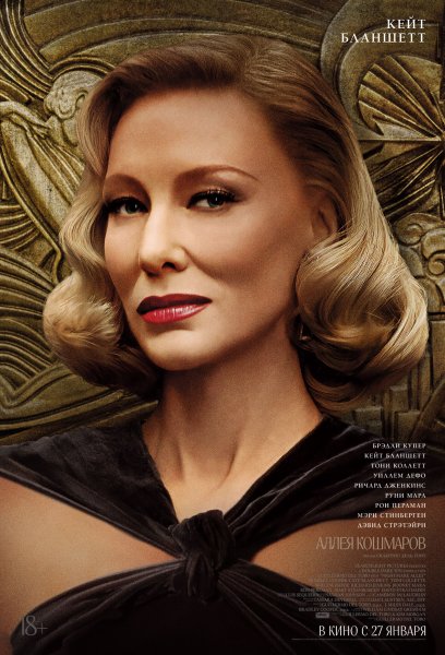 Кейт Бланшетт аллея кошмаров