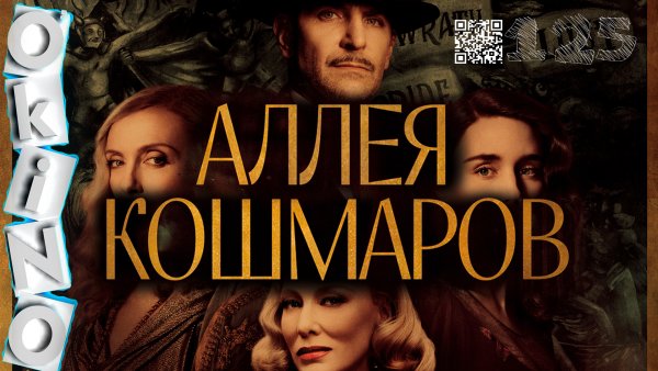 Аллея кошмаров фильм 2021