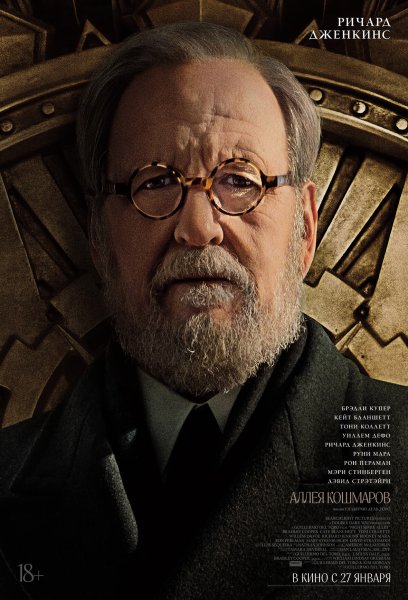 Уиллем Дефо аллея кошмаров