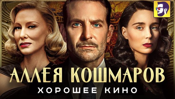 Аллея кошмаров афиша