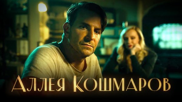 Аллея кошмаров (2021) Nightmare Alley