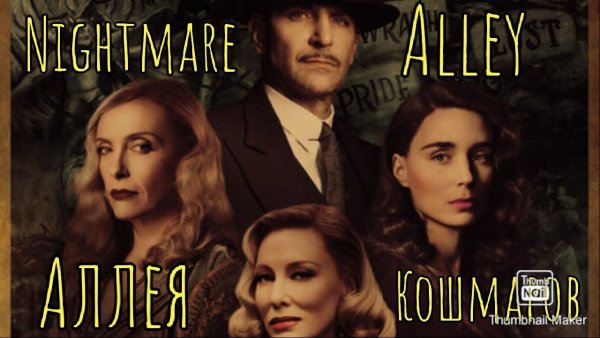 Аллея кошмаров фильм 2021 Постер