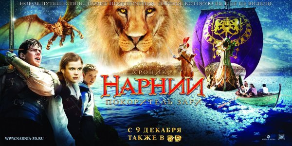 Хроники Нарнии: покоритель зари фильм 2010