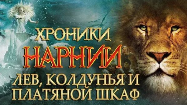 Хроники Нарнии Лев колдунья и Волшебный шкаф Постер