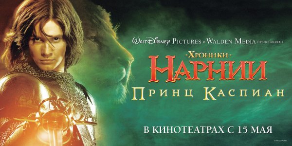 Фильм Хроник Нарнии принц Каспиан 2008
