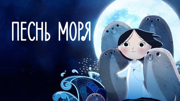 Песнь моря / Song of the Sea (2014)