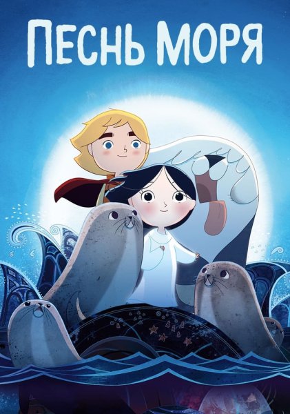 Песнь моря / Song of the Sea (2014)