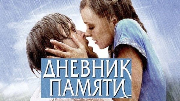 Дневник памяти фильм 2004 обложка