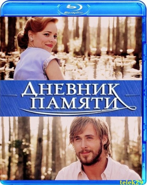 Дневник памяти Ной и Элли