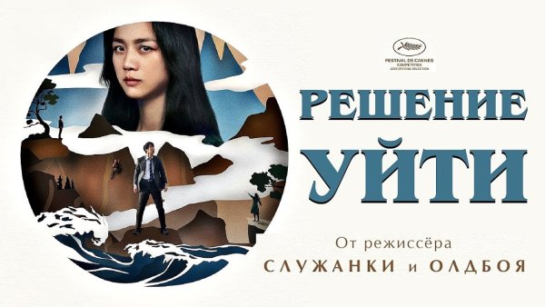 Решение уйти 2022