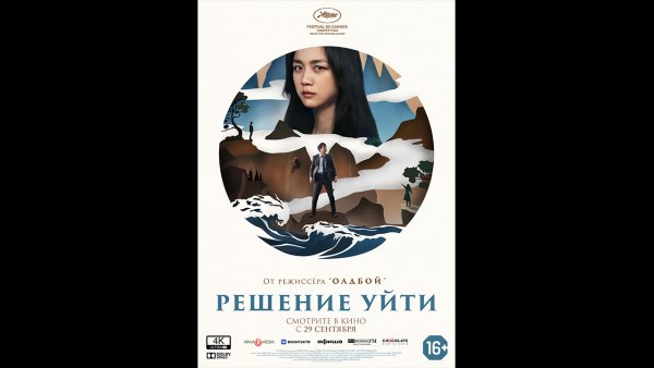 «Решение уйти», реж. Пак Чхан-УК