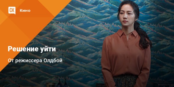 Решение уйти фильм 2022