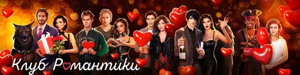 Агата и Александр клуб романтики