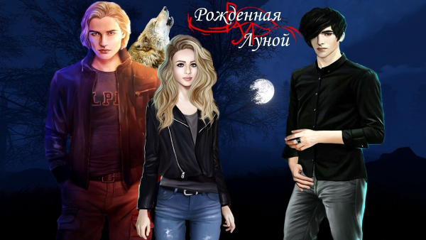 Лиам клуб романтики Арканум